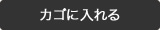 カゴに入れる