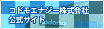 コドモエナジー株式会社 公式サイト